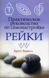 book Практическое руководство по самонастройке Рейки