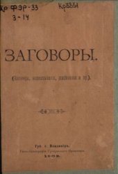 book Заговоры (наговоры,нашептыванiя,заклинанiя и пр.)  Заговоры(наговоры,нашёптывания,заклинания и пр.)