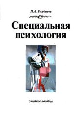 book Специальная психология