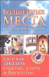 book Волшебные места исполнения желаний. Где и как заказать счастье, удачу и богатство