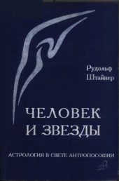 book Человек и звезды. Астрология в свете антропософии