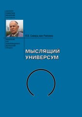 book Мыслящий Универсум