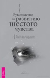 book Руководство по развитию шестого чувства