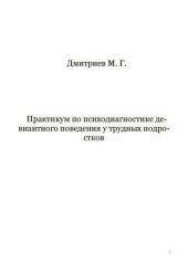 book Практикум по психодиагностике девиантного поведения у трудных подростков