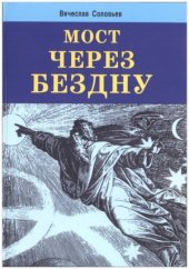 book Мост через бездну