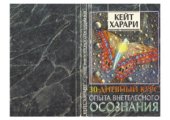 book 30-дневный курс опыта внетелесного осознания