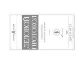book Деловой протокол. Стратегия личного успеха