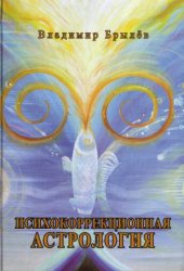 book Психокоррекционная астрология