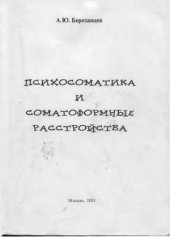 book Психосоматика и соматоформные расстройства