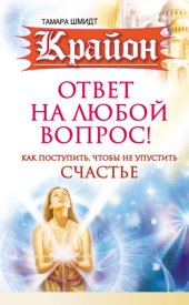 book Крайон. Ответ на любой вопрос. Как поступить, чтобы не упустить счастье