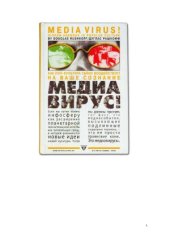 book Медиавирус! Как поп-культура тайно воздействует на ваше сознание