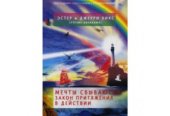 book Мечты сбываются. Закон Притяжения в действии