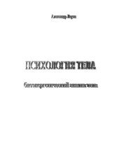 book Психология тела: биоэнергетический анализ тела