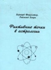 book Фиктивные точки в астрологии. Фаэтон. Чёрные Солнца. Планетарные узлы