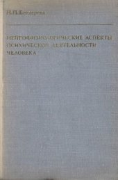 book Нейрофизиологические аспекты психической деятельности человека