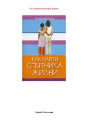 book Как найти спутника жизни