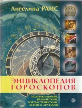 book Энциклопедия гороскопов  зодиакальный, ведический, зороастрийский, майя и друидов