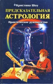 book Предсказательная астрология  Практическое руководство.