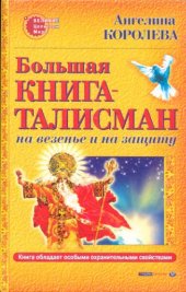 book Большая книга-талисман. На везение и на защиту