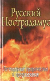 book Русский Нострадамус. Легендарные пророчества и предсказания