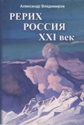 book Рерих - Россия - XXI век