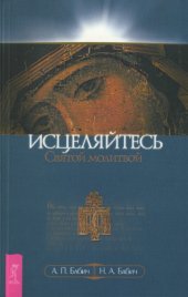 book Исцеляйтесь Святой молитвой