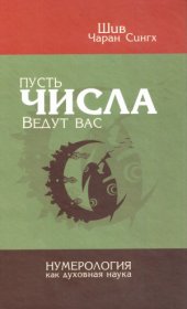 book Пусть числа ведут Вас. Нумерология как духовная наука