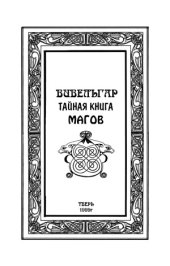 book Вивельгар. Тайная книга магов