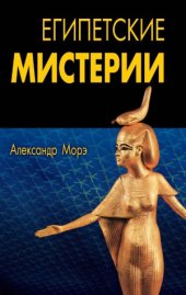 book Египетские мистерии