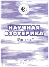 book Научная эзотерика.