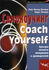 book Самокоучинг Культура личности менеджеров и руководителей