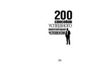 book 200 способов успешного манипулирования человеком