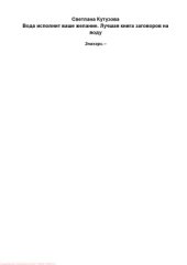 book Вода исполнит ваше желание. Лучшая книга заговоров на воду