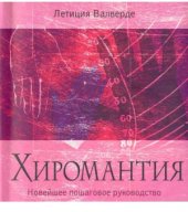 book Хиромантия. Новейшее пошаговое руководство