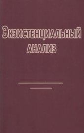 book Экзистенциальный анализ