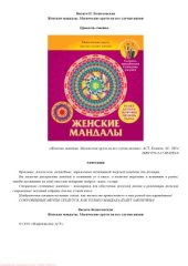 book Женские мандалы. Магические круги на все случаи жизни