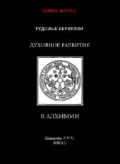 book Духовное развитие в алхимии