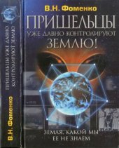 book Земля, какой мы ее не знаем  Пришельцы уже давно контролируют Землю!