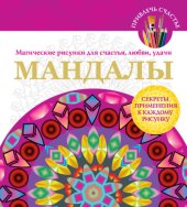 book Мандалы. Магические рисунки для счастья, любви, удачи