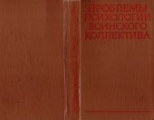 book Проблемы психологии воинского коллектива