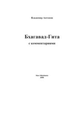 book Бхагавад-Гита. С комментариями