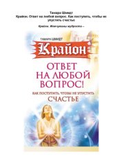 book Крайон. Ответ на любой вопрос. Как поступить, чтобы не упустить счастье