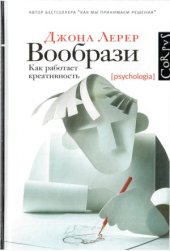 book Вообрази. Как работает креативность