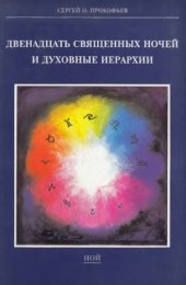 book Двенадцать священных ночей и духовные иерархии