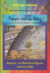 book Говорю языком Звезд. Астрология в схемах и таблицах