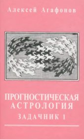 book Прогностическая астрология. Задачник