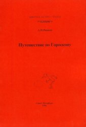 book Путешествие по Гороскопу