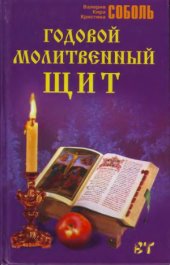 book Годовой молитвенный щит