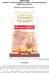 book Тренинг по книге Элизабет Гилберт. 40 упражнений для обретения счастья