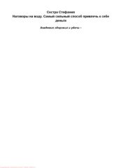 book Наговоры на воду. Самый сильный способ привлечь к себе деньги